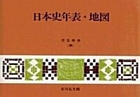 日本史年表·地圖(2015年版) (第21, 單行本)