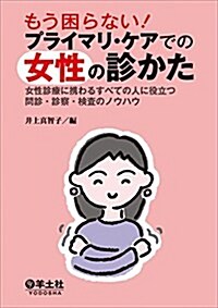 もう困らない! プライマリ·ケアでの女性の診かた?女性診療に携わるすべての人に役立つ問診·診察·檢査のノウハウ (單行本)