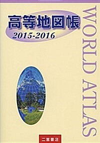高等地圖帳〈2015-2016〉 (單行本)