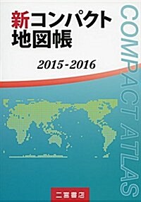 新コンパクト地圖帳〈2015-2016〉 (單行本)