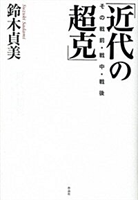 「近代の超克」――その戰前·戰中·戰後 (單行本)