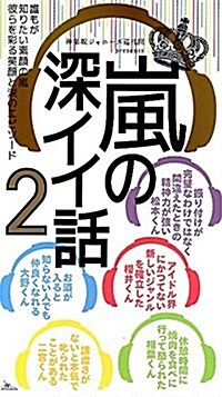 嵐の深イイ話2 (新書)