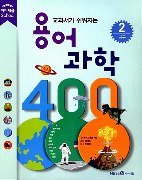 [중고] 용어 과학 400 2 : 지구