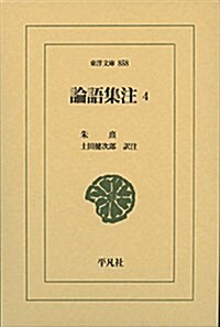 論語集注4 (東洋文庫 858) (單行本)