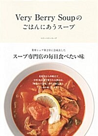 Very Berry Soup のごはんにあうス-プ (單行本(ソフトカバ-))