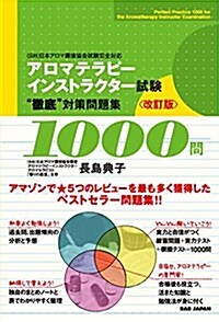 アロマテラピ-インストラクタ-試驗 “徹底對策問題集1000問 改訂版 (改訂, 單行本)