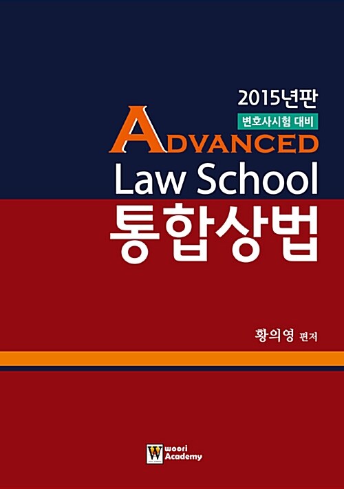 2015 Advanced Law School 통합 상법