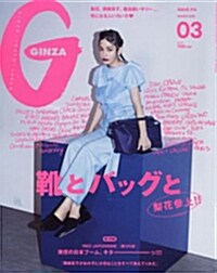 GINZA (ギンザ) 2015年 03月號 [雜誌] (月刊, 雜誌)