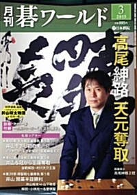 月刊 棋ワ-ルド 2015年 03月號 [雜誌] (月刊, 雜誌)