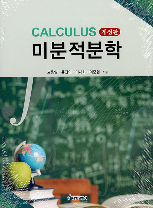 미분적분학 Calculus