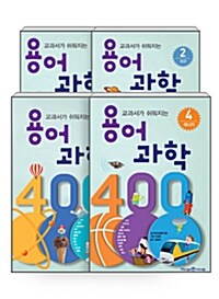 [세트] 용어 과학 400 세트 - 전4권 : 생명, 지구, 물질, 에너지