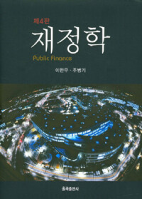 재정학 제4판