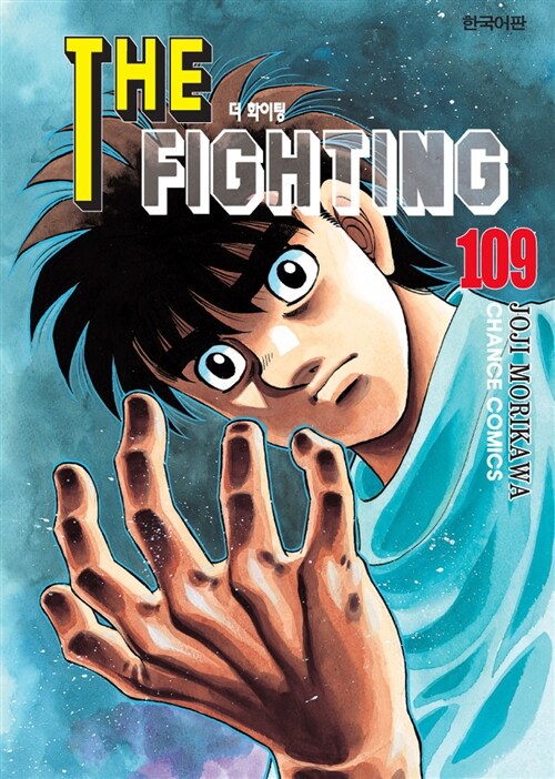 [중고] 더 파이팅 The Fighting 109