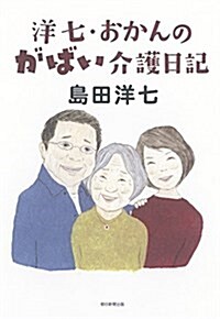 洋七·おかんのがばい介護日記 (單行本)