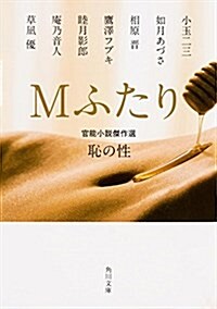 Mふたり 官能小說傑作選 恥の性 (角川文庫) (文庫)