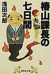 椿山課長の七日間 (集英社文庫 あ 36-22) (文庫)