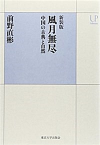 新裝版 風月無盡: 中國の古典と自然 (UPコレクション) (新裝, 單行本)