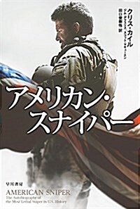 アメリカン·スナイパ- (ハヤカワ文庫 NF 427) (文庫)