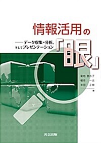 情報活用の「眼」 ―デ-タ收集·分析,そしてプレゼンテ-ション― (單行本)