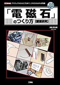 「電磁石」のつくり方「徹底硏究」―アマチュアからセミプロまで、これだけわかれば完璧! (I·O BOOKS) (單行本)