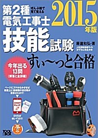 ぜんぶ繪で見て覺える 第2種電氣工事士 技能試驗すい~っと合格(2015年版) ~入門講習DVD付~ (2015年, 單行本(ソフトカバ-))