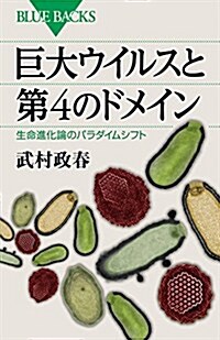 巨大ウイルスと第4のドメイン 生命進化論のパラダイムシフト (ブル-バックス) (新書)