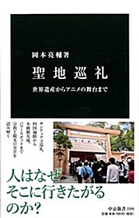 聖地巡禮 - 世界遺産からアニメの舞台まで (中公新書 2306) (新書)