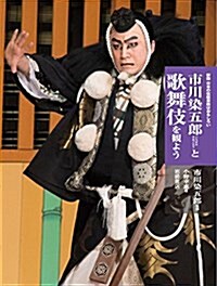 新版 日本の傳統藝能はおもしろい 市川染五郞と歌舞伎を觀よう (新, 大型本)