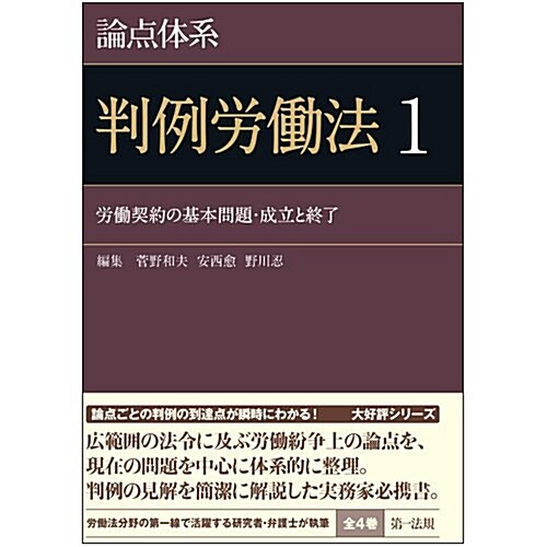 論點體系 判例勞?法1 (論點體系シリ-ズ) (單行本)