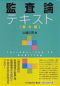 監査論テキスト(第6版) (第6, 單行本)