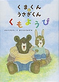 くまくんとうさぎくん くもようび (單行本)