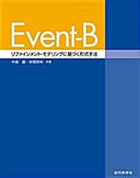 Event-B: リファインメント·モデリングに基づく形式手法 (單行本)