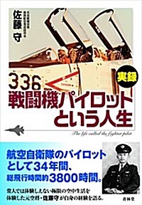 戰鬪機パイロットという人生 (單行本)