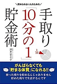 貯められない人のための 手取り「10分の1」貯金術 (單行本)