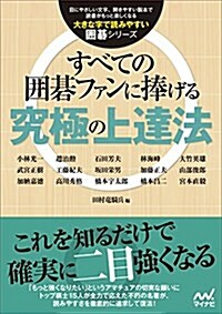 すべての圍棋ファンに捧げる究極の上達法 (大きな字で讀みやすい圍棋シリ-ズ) (單行本(ソフトカバ-))