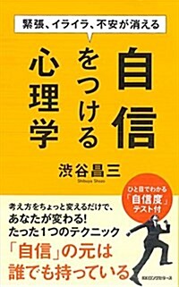 緊張、イライラ、不安が消える自信をつける心理學 (新書)