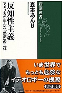 反知性主義: アメリカが生んだ「熱病」の正體 (新潮選書) (單行本)