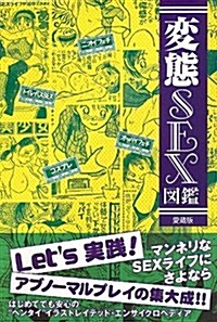 變態SEX圖鑑 愛藏版 (愛藏, 單行本(ソフトカバ-))