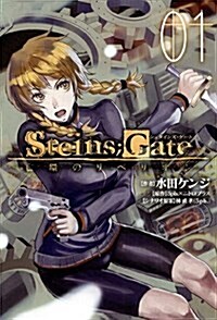 [중고] STEINS;GATE 亡環のリベリオン(1) (ブレイドコミックス) (コミック)