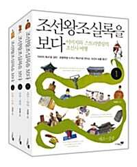 [중고] 조선왕조실록을 보다 1~3권 세트 - 전3권