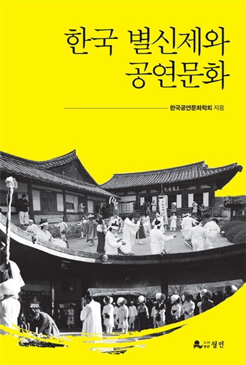 한국 별신제와 공연문화