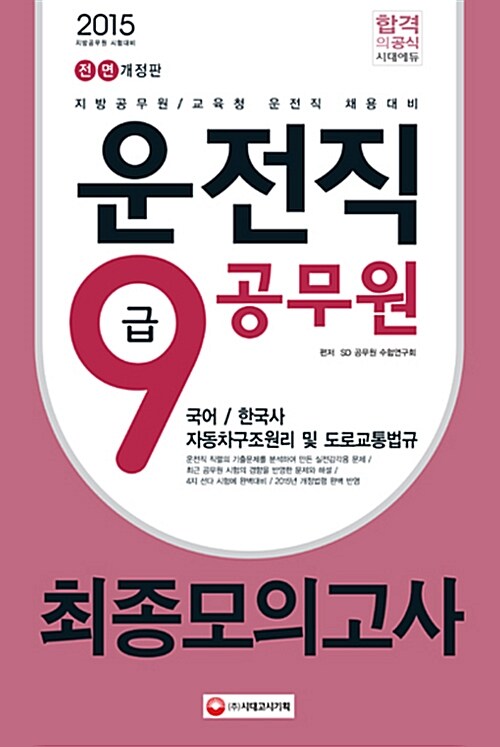 2015 9급 운전직 공무원 최종모의고사 : 국어, 한국사, 자동차구조원리 및 도로교통법규 (8절)