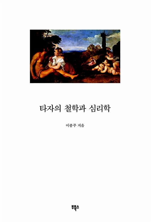 타자의 철학과 심리학