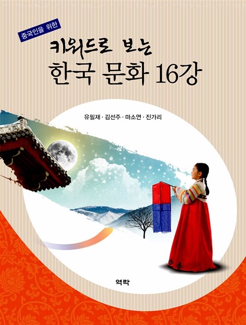 (중국인을 위한) 키워드로 보는 한국 문화 16강