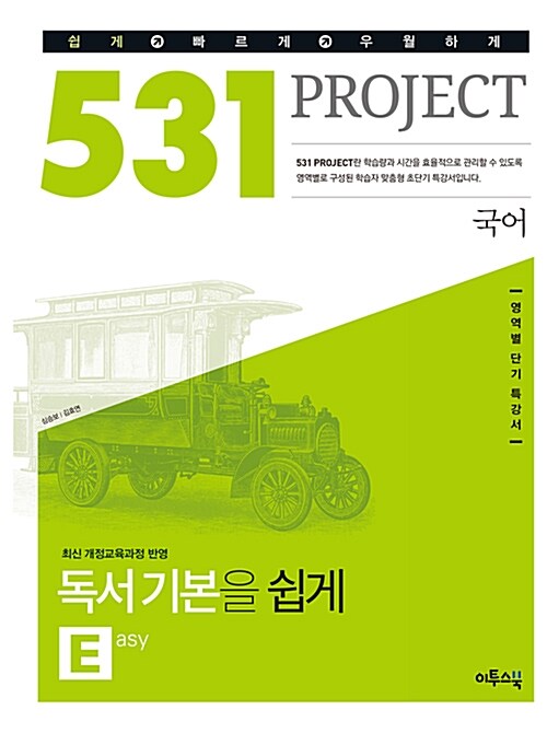 531 프로젝트 국어 독서 기본을 쉽게 E (Easy) (2020년용)