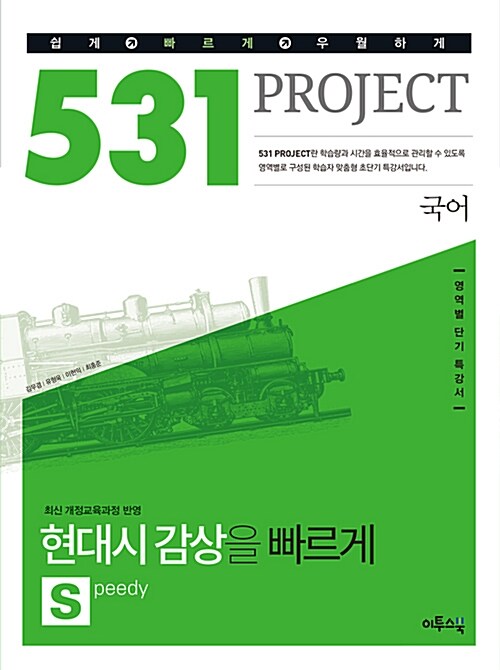 531 프로젝트 국어 현대시 감상을 빠르게 S (Speedy) (2020년용)