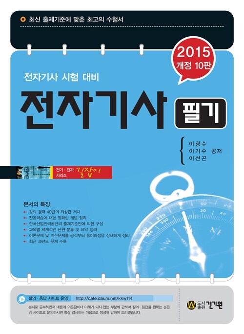 [중고] 2015 길잡이 전자기사 필기