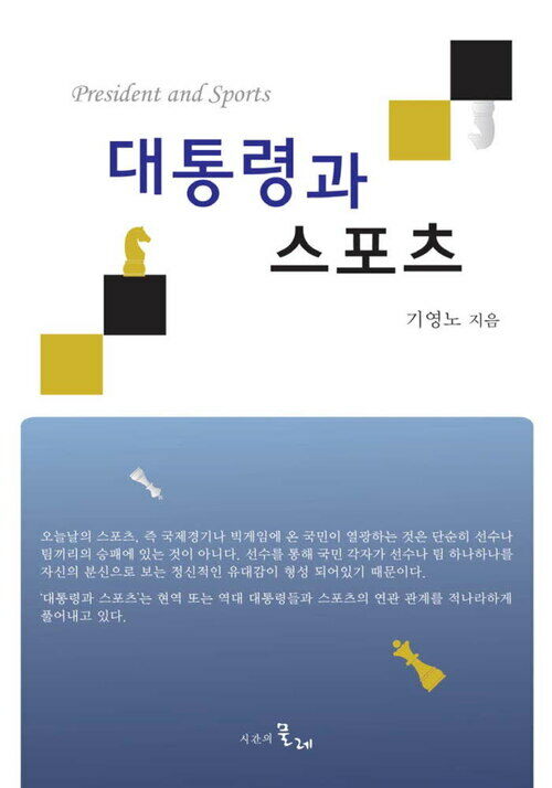 대통령과 스포츠