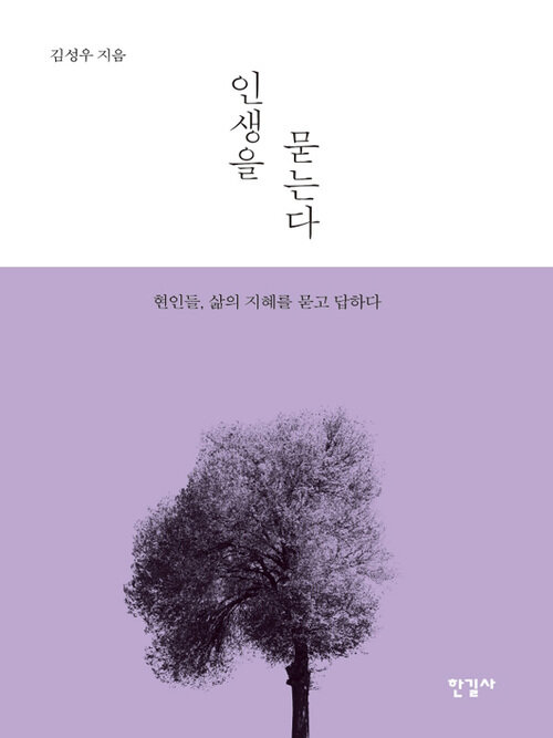 인생을 묻는다