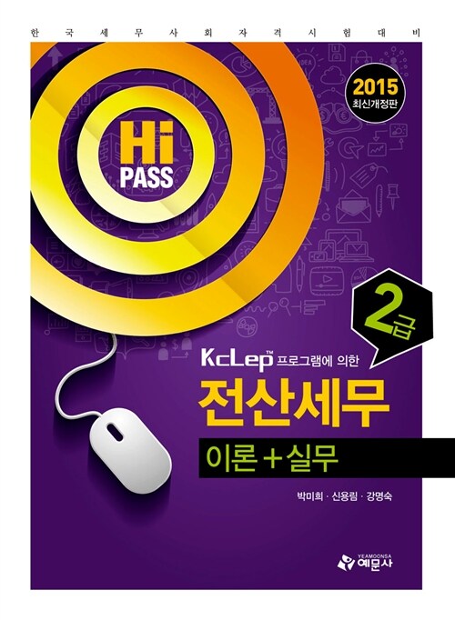 2015 Hi-Pass 전산세무 2급 이론+실무